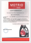 Сертификат масло MOTRIO